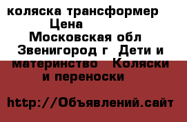 Adbor Ring коляска-трансформер. › Цена ­ 3 000 - Московская обл., Звенигород г. Дети и материнство » Коляски и переноски   